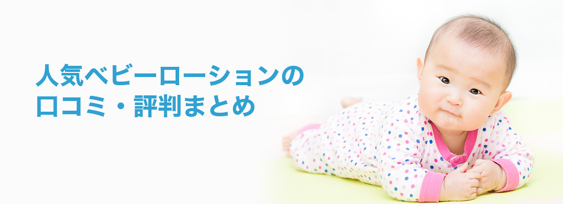 おすすめベビーローションの口コミ・評判